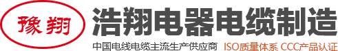 扁平电缆_地铁电缆_卷筒电缆_河南省浩翔电器电缆制造有限公司