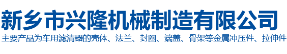 新鄉(xiāng)市興隆機(jī)械制造有限公司