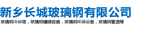 新乡长城玻璃钢有限公司