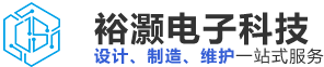 上海市裕灏电子科技发展有限公司