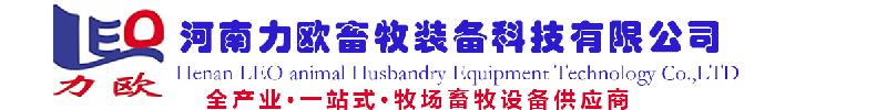 河南力欧畜牧装备科技有限公司