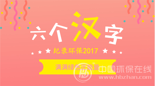 回望環(huán)保產(chǎn)業(yè)這一年：你不能錯過的6個字