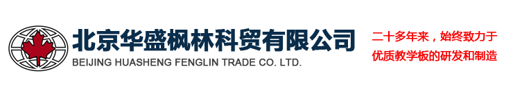 北京华盛枫林科贸有限公司