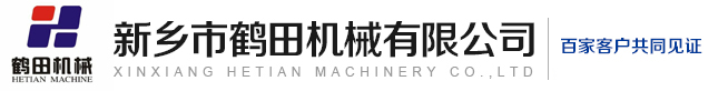 新乡市鹤田机械有限公司