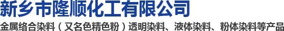 河南色精色粉生产厂家_金属络合染料_透明染料生产商_水性色精哪家好_油性色精批发价格_新乡市隆顺化工有限公司官网
