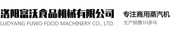 洛阳富沃食品机械有限公司