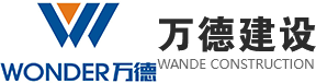 万德建设集团有限公司