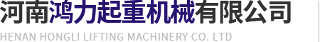 吊具-集装箱吊具-河南鸿力起重机械有限公司