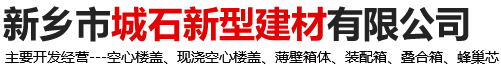 建筑芯模_空心楼盖_薄壁箱体_新乡市城石新型建材有限公司