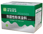 热固性粉末涂料