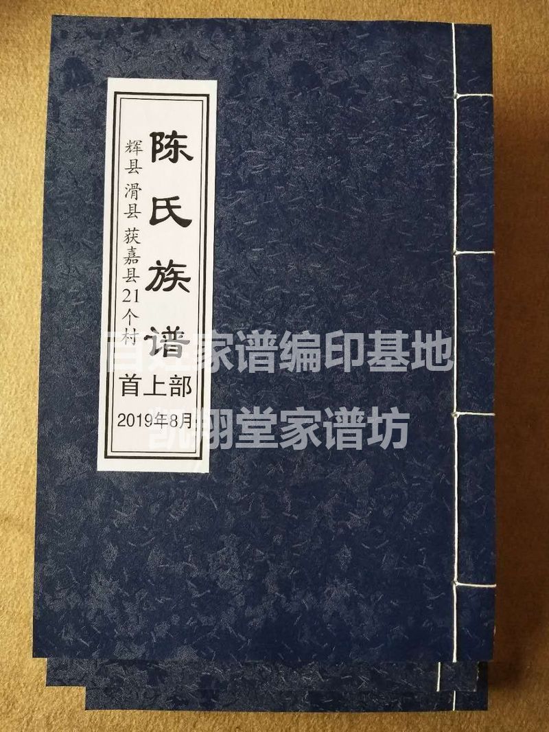 陈氏族谱 - 凯翔堂家谱坊--获嘉县红色文印部