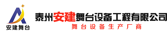 泰州安建舞台设备工程有限公司