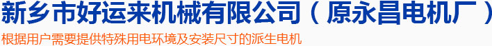 YZS振动电机厂家_立式振动电机价格_新乡市好运来机械有限公司