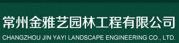 常州金雅艺园林工程有限公司