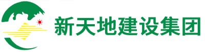 河南新天地建设集团有限公司