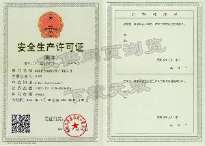 安全生产许可证