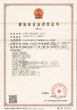 建筑业企业资质证书
