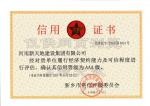 新天地AAA信用证书