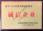 2019年度诚信企业河南省