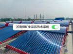 煤矿厂无动力太阳能空气能热泵热水工程