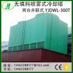 YJDWL-300T/YJGWL-200T无填料喷雾式冷却塔