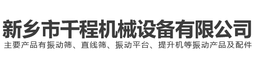 新乡市千程机械设备有限公司