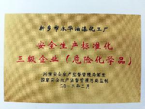 安全生产标准化三级企业