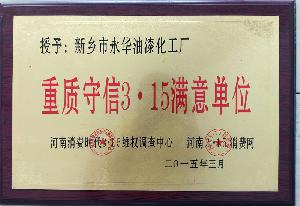 重质守信3.15满意单位