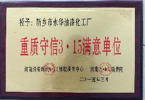 重质守信3.15满意单位