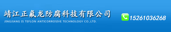 正氟龙防腐15261036268