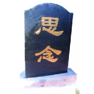 墓志铭四