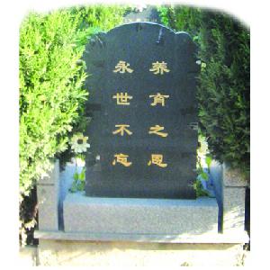 墓志铭三