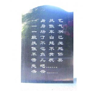 墓志铭一