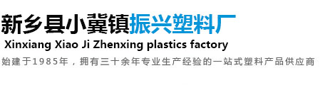 新乡县小冀镇振兴塑料厂