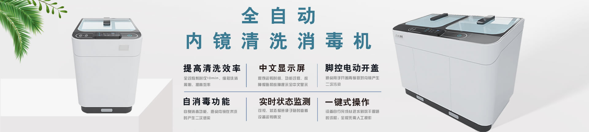 全自动内镜清洗消毒机