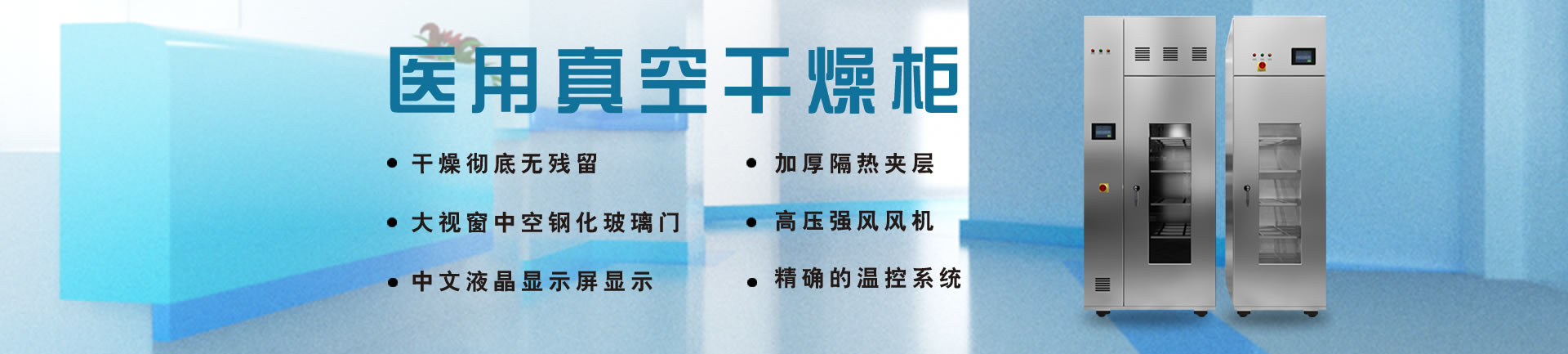 医用真空干燥柜