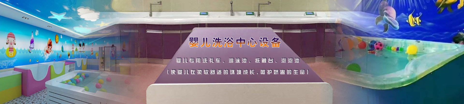 婴儿洗浴中心设备