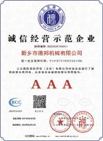 诚信经营示范企业