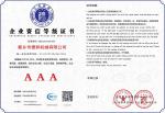 企业资信等级证书