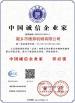 中国诚信企业家