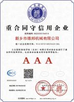 重合同守信用企业