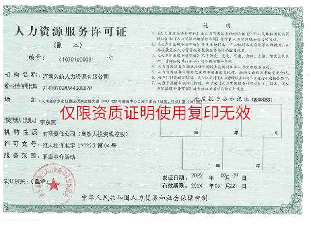 河南久航人力资源有限公司