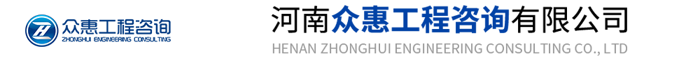 工程造价鉴定|危房加固方案|工程司法鉴定|房屋安全鉴定|工程检测 - 河南众惠工程咨询有限公司