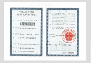 组织机构代码证