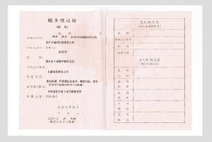 税务登记证