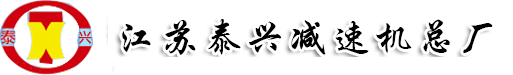 泰兴减速机厂