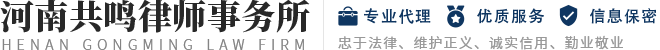 河南共鸣律师事务所