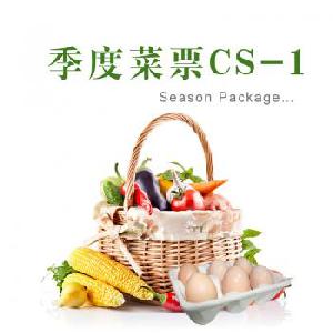 家庭季度新鲜有机蔬菜菜票（5口之家）CS-1