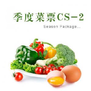 家庭季度新鲜有机蔬菜菜票（3口之家）CS-2
