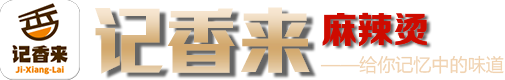 记香来麻辣烫
